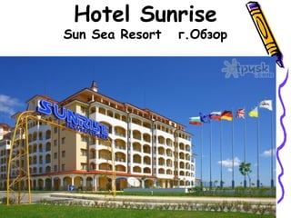 Hotel Sunrise
Sun Sea Resort г.Обзор
 