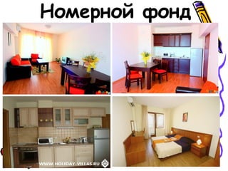 Номерной фонд
 