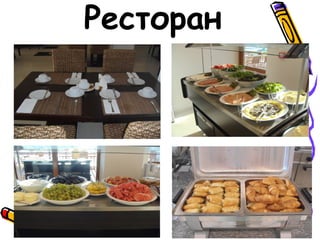 Ресторан
 