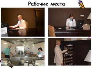 Рабочие места
 