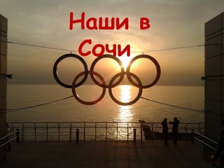 Наши в
Сочи
 