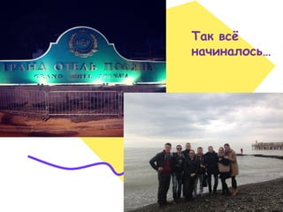 Так всё
начиналось…
 