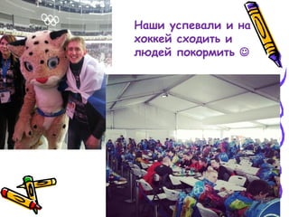 Наши успевали и на
хоккей сходить и
людей покормить 
 