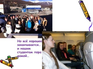 Но всё хорошее
заканчивается…
и нашим
студентам пора
домой…
 