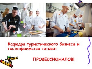 Институт торговли
Кафедра туристического бизнеса и
гостеприимства готовит
ПРОФЕССИОНАЛОВ!
 