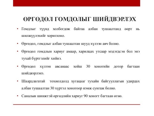 өргөдөл гомдол, санал хүсэлтийг шийдвэрлэх