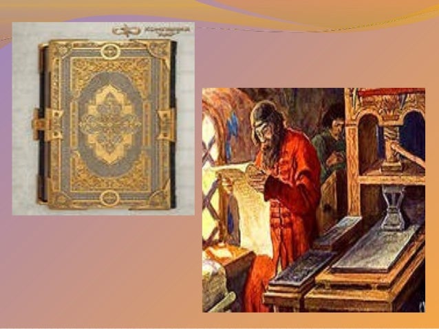 Иван Федоров Презентация 4 Класс