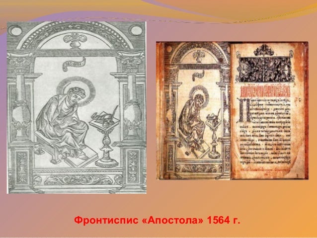 Первая Печатная Книга Презентация Первая Печатная Книга Презентация