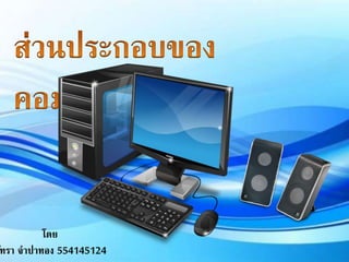 โดย
ัทรา จาปาทอง 554145124
 