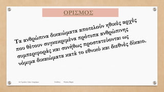 ΟΡΙΣΜΟΣ
4o Γυμνάσιο Αγίων Αναργύρων Υπεύθυνη Ρούσση Μαρία
 