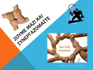 4 Γ Υ Μ Ν Ά Σ Ι Ο Α Γ Ί Ω Ν Α Ν Α Ρ Γ Ύ Ρ Ω Ν
 