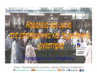 Νίκος Παπασταματίου, φυσικός, επίτιμος Σχολικός Σύμβουλος
npapastam@yahoo.gr http://nikosictedu.blogspot.com
 