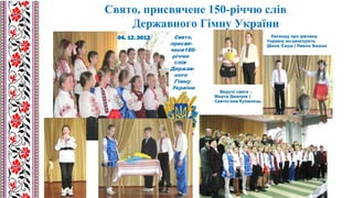 Свято, присвячене 150-річчю слів
Державного Гімну України
 