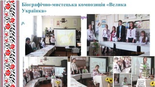 Біографічно-мистецька композиція «Велика
Українка»
(до 142-річчя від дня народження Лариси Косач) 2013
р.
 