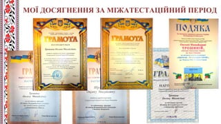 МОЇ ДОСЯГНЕННЯ ЗА МІЖАТЕСТАЦІЙНИЙ ПЕРІОД
 