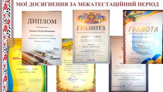 МОЇ ДОСЯГНЕННЯ ЗА МІЖАТЕСТАЦІЙНИЙ ПЕРІОД
 