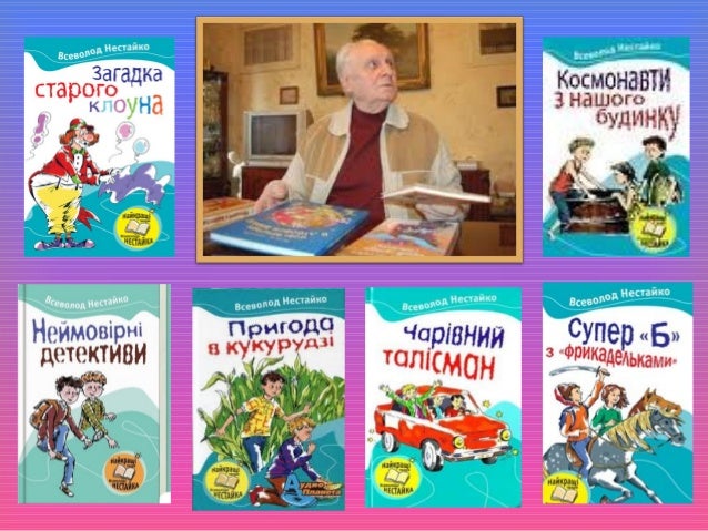 всеволод нестайко