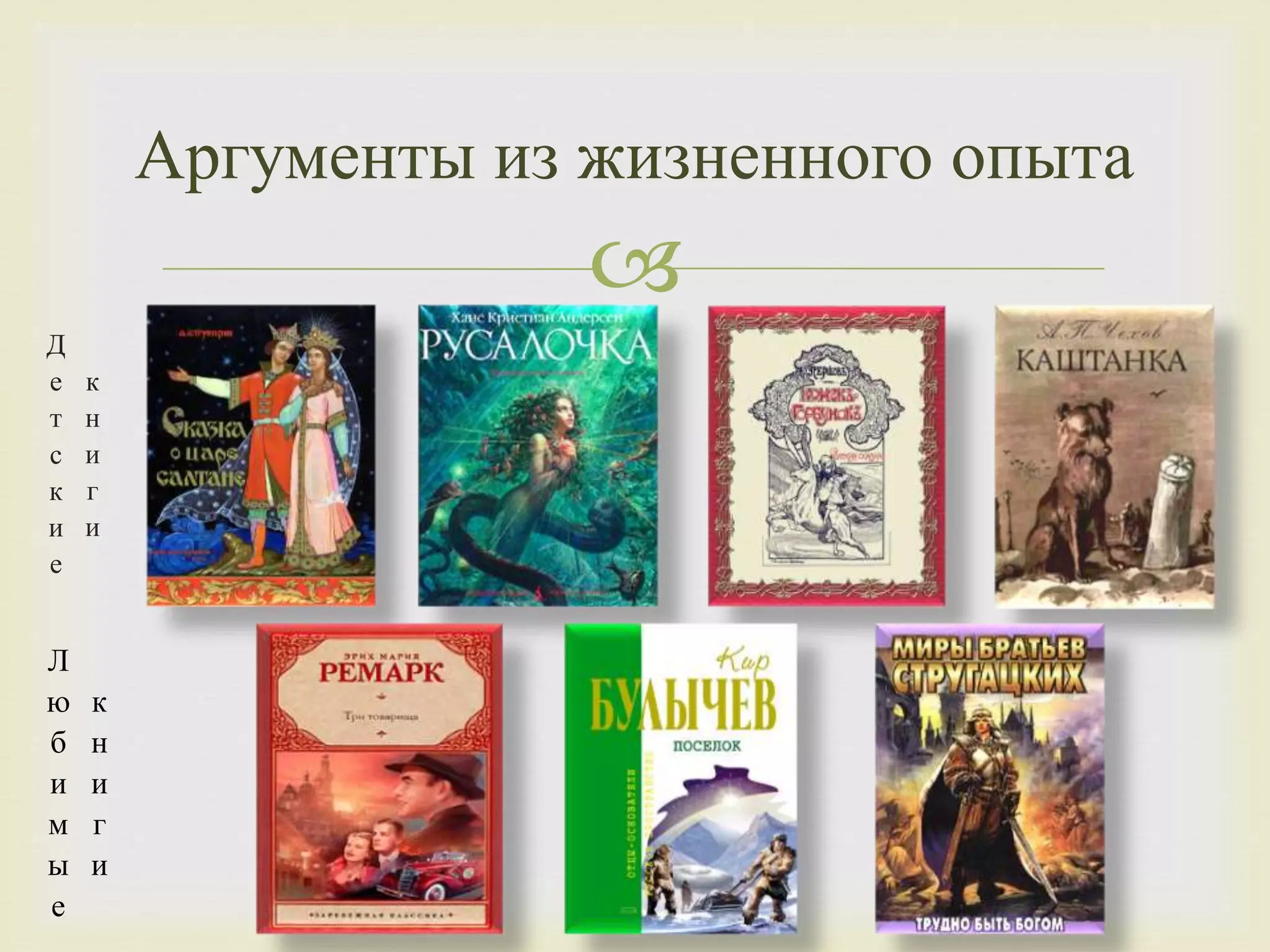 
Д
е
т
с
к
и
е
к
н
и
г
и
Аргументы из жизненного опыта
Л
ю
б
и
м
ы
е
к
н
и
г
и
 