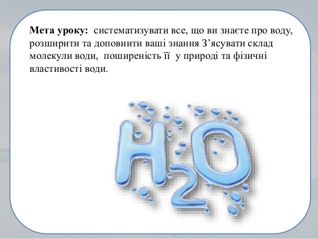 Вода на латинский лад