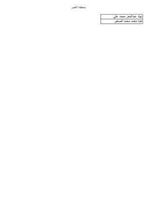 ‫االقصر‬ ‫محافظة‬
‫نهاد‬‫عبدالمعز‬‫محمد‬ً‫عل‬
‫هبه‬‫محمد‬‫محمد‬‫الصغٌر‬
 