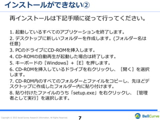 Copyright © 2015 Social Survey Research Information. All Rights Reserved.
インストールができない②
CD-ROMを紛失・破損した場合
CD-ROMを紛失または破損した旨をサポート宛てにメールでお問い合わせ
ください。弊社より、最新のインストーラーをダウンロードするための
URLをお知らせします。
お急ぎの場合、「エクセル統計 無料体験版ダウンロード
（https://product.ssri.com/trial.html?_ga=1.210203856.437272540
.1461725855）」をご利用ください（アンケートに回答していただく必
要があります）。
7
 