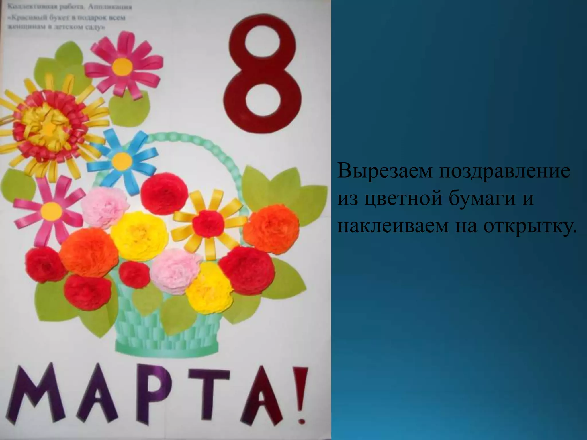 Вырезаем поздравление
из цветной бумаги и
наклеиваем на открытку.
 