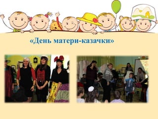«День матери-казачки»
 
