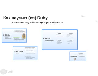 «Как научить Ruby / как научиться Ruby», Виктор Шепелев (Team Lead at BrandSpotter)