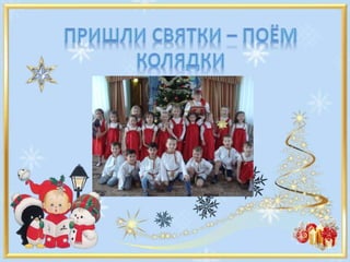 презентация колядки