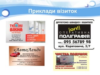 Приклади візиток
 