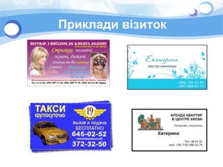 Приклади візиток
 