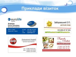 Приклади візиток
 