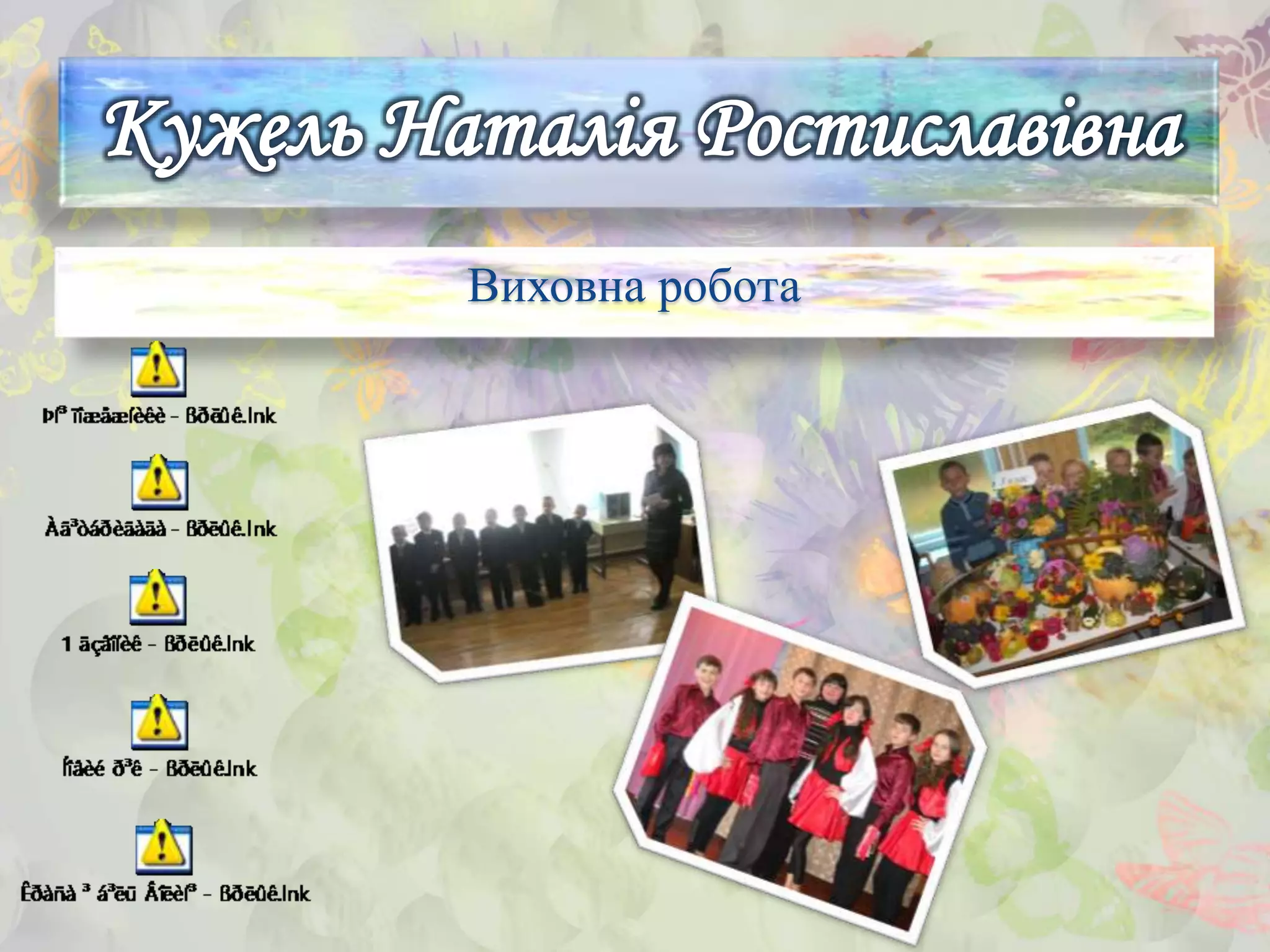 Виховна робота
 