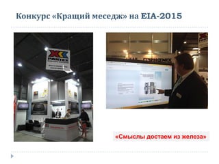 Конкурс «Кращий меседж» на EIA-2015
«Смыслы достаем из железа»
 