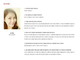 강사 인터뷰I
린 선생님
젠요가 강남센터
1. 요가하신지는 얼마나 되셨나요?
6년정도 되었습니다.
2. 주로 코칭하시는 요가 종목은 무엇인가요?
빈야사 요가를 많이 가르치고 있어요. 주종목이죠.
3. 요가를 시작하시게 된 계기는 무엇인가요?
오랫동안 회사에서 야근을 하다보니, 몸 전체의 혈액순환에 문제가 생겨 요가를 시작했어요. 스트레스로 예민할때마다 습관성 장
염이 걸렸는데, 늘 몸이 차가워서 건강이 좋지 않은 상태라 많이 힘든 상황에서 요가를 하다보니 몸이 점점 좋아졌고 건강해지는
걸 몸으로 느낄 수 있었어요.
4. 빈야사 요가가 더 필요한 사람과 필라테스가 더필요한 사람이 따로 있나요?
빈야사는 요가로 몸의 힐링 뿐 아니라 마음이 힐링되는 수련입니다. 수련을 통해 마음을 정리하고 싶어하는 분과 근력이 부족하거
나 근육의 이ㅇ완이 필요하신 분에게 도움이 됩니다. 필라테스는 몸의 밸런스가 맞지 않으신 분, 복부의 힘이 많이 부족하신 분에
게 도움이 되구요. 골반을 교정하는데 특히 도움을 많이 받는 운동이지요.
5. 평소에 즐겨하시던 다른 운동은 있으신가요? 선생님은 파워가 있는 요가를 많이 하시는 것 같아요.
예전엔 핼스를 많이 다녔어요. 지금은 요가만 하고 있습니다.
6. 요즘 사람들이 잘못된 자세로 골반이 뒤틀어져서 힘들어하는 경우가 많은데 이에 좋은 요가 자세하나만 추천해주세요.
소머리 자세를 추천해요. 양 다리를 포개어 무릎을 맞추고 상체를 숙여 양쪽 골반이 뒤틀린 상태를 맞춰주는 자세에요. 매일 밤 자
기전에 오분, 아침에 일어나서 오분씩 해주시면 골반 교정뿐아니라 하체 부종에도 아주 좋아요.
 