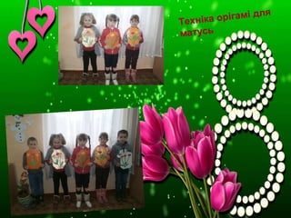 Техніка орігамі для
матусь
 