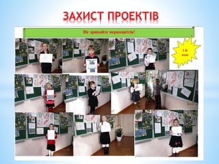 ЗАХИСТ ПРОЕКТІВ
 