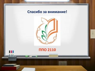 Спасибо за внимание!
ППО 2110
 