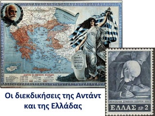 Οι διεκδικήσεις της Αντάντ
και της Ελλάδας
 