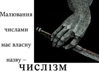 Малювання
числами
має власну
назву –
числiзм
 