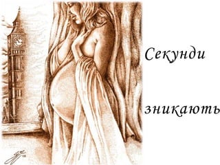 Секунди
зникають
 