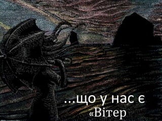 ...що у нас є
«Вітер
 