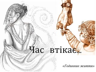 Час втікає…
«Годинник життя»
 