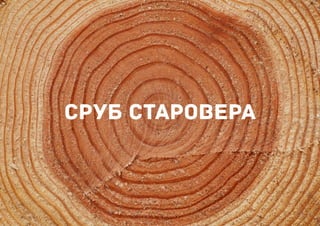 СРУБ СТ РОВЕР
 