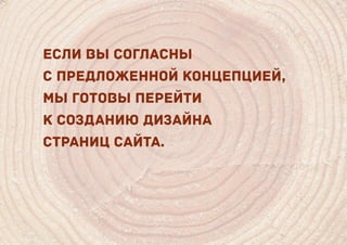 Если вы согласны
с предложенной концепцией,
мы готовы перейти
к созданию дизайна
страниц сайта.
 