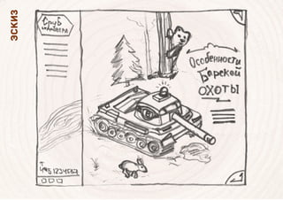 ЭСКИЗ
 