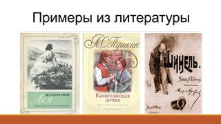 Примеры из литературы
 