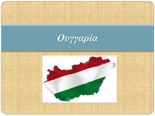 Ουγγαρία
 