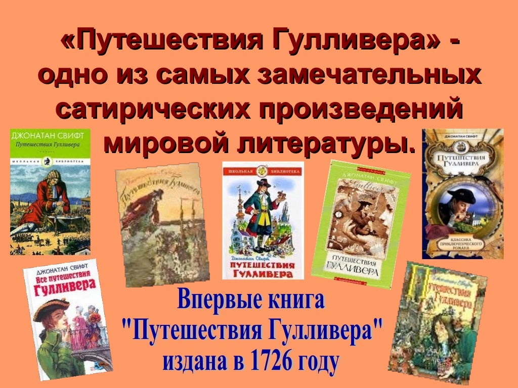 Тест гулливер 4 класс школа россии. План к рассказу путешествие Гулливера. 4 Класс литер путешествие Гулливера презентация.