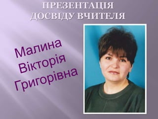 ПРЕЗЕНТАЦІЯ
ДОСВІДУ ВЧИТЕЛЯ
 